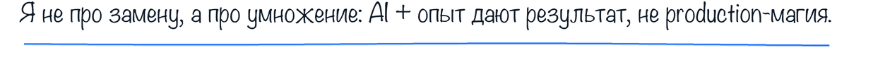 Я не про замену, а про умножение: AI + опыт дают результат, не production-магия.